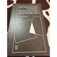 Пограничные нервно-психические расстройства