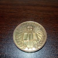 Школьная медаль 1 (с рубля)