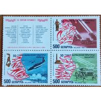 Беларусь 1994. 50 лет победы в ВОВ. Полная серия