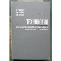 Технология сельскохозяйственного машиностроения. Ф. Ф. Аунапу, Ю. М. Гриванс, В. А. Микенин. 1968.