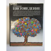 "Цветоведение". "Наука о цвете". Миронова Л. Н. Суперобложка. Книга. Минск. Вышэйшая школа. 1984 г. м
