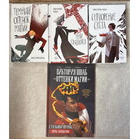 Оттенки магии (трилогия + комикс)