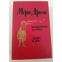 Французкая волчица М.Дрюон