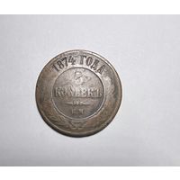 5 копеек  РИ 1874 года.