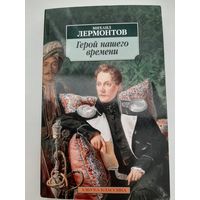 Лермонтов М. Герой нашего времени