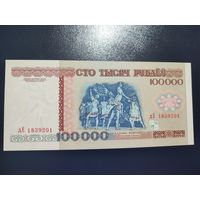 100 000 руб. серии дЕ 1996 года UNC (распродажа, есть много других интересных лотов)