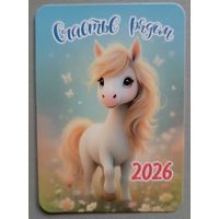 Счастье есть. Лошадка. Календарик, глянец, 2026