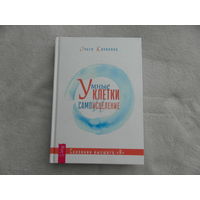 Умные клетки и самоисцеление. Сказания высшего Я. Капилова Ольга. С.Пт. Весь. 2018 г.