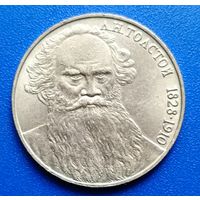 СССР 1988 1 рубль Толстой