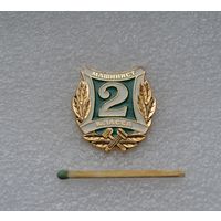 Машинист 2 класса МПС СССР.