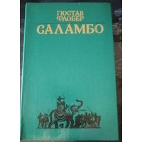 Гюстав Флобер. Саламбо