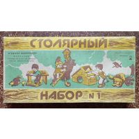 Игрушка СССР Столярный набор 1