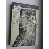 Пад зоркай кахання: аповесці і апавяданні