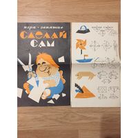 Игровое издание, для детей "Сделай сам". Советское издание.