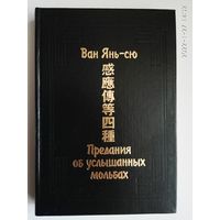 Ван Янь-сю. Предания об услышанных мольбах. /Серия: Памятники культуры Востока. Выпуск IX   1998г.