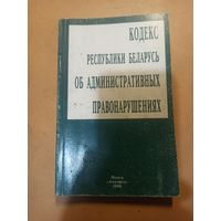 Кодекс Республики Беларусь об административных нарушениях
