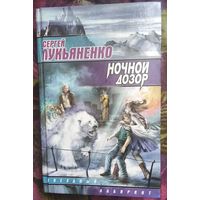 Лукьяненко, Ночной дозор. Серия: Звездный лабиринт