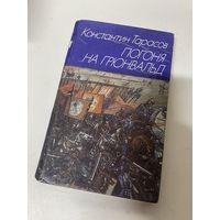 Погоня на Грюнвальд Константин Тарасов