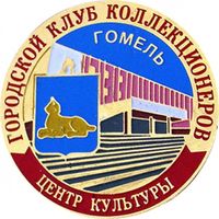 Значок Городской клуб коллекционеров. Гомель