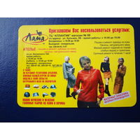 Календарик 2007 г.  Лама. ТЦ Атлантик.