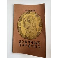 К.И. Чуковский  Собачье царство