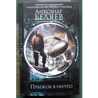 Прыжок в ничто. Александр Беляев. Серия Лучшая фантастика о космосе. 2019.