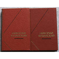 Николай Кузанский. Сочинения том 1 + том 2