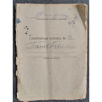 Санитарная книжка военного + другие документы медицинского характера. 1932 г. и позднее.