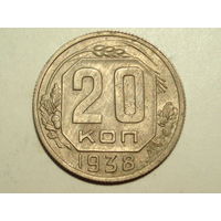 20 копеек 1938