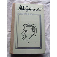 25-31 М. Горький Избранное Минск 1976