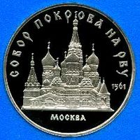 Собор покрова на рву. 5 рублей СССР