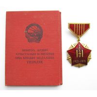 Все лоты с рубля.Медаль 50 лет Монгольской революции 1921-1971 гг. Тяжелый металл, горячая эмаль. Документ.
