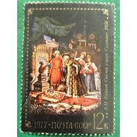 СССР 1977. Живопись. А. И. Козлов. Сказка о царе Салтане. 1956. Марка из серии