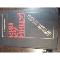 Юрий Корольков "Кио ку мицу!: Совершенно секретно при опасности сжечь!"