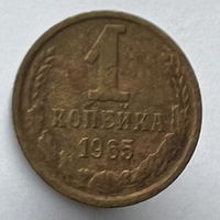 1 копейка 1965г.