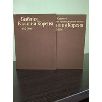 Народная гравированная книга Василия Кореня 1692 – 1696 (Две книги-альбома в картонной коробке) - Антонина Сакович