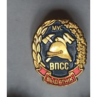Знак МЧС, пожарный, отличник ВПСС МВД РБ
