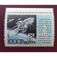 СССР 1962 год. Космос.