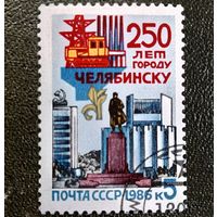 Марка СССР 1986 год 250 лет Челябинску