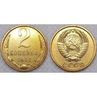 2 копейки 1981 г СССР