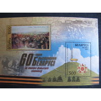 Марки РБ 563-564. Блок 60-летие освобождения Беларуси