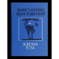 Константин Паустовский. Золотая роза.