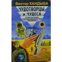 Виктор Кандыба "Чудотворцы и чудеса"