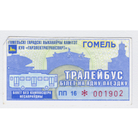 Талон троллейбус Гомель ПП