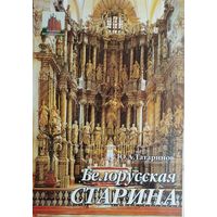 Белорусская старина