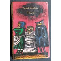 Андрэй Макаёнак. П'есы.