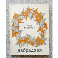 Н. Тулупава Дабрадзея 1977