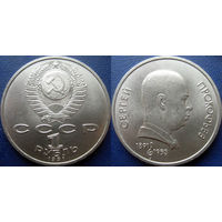 1 рубль 1991года Прокофьев. UNC