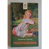 Портер Элеанор. Поллианна. 2022