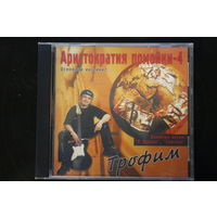 Трофим – Аристократия Помойки-4 Основной Инстинкт (2001, CD)